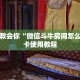 一分钟教会你“微信炸金花卖房卡”详细介绍房卡使用方式
