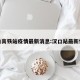 汉口高铁站疫情最新消息:汉口站最新情况
