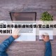 【营口盖州市最新通知疫情/营口盖州疫情几月几号解封】