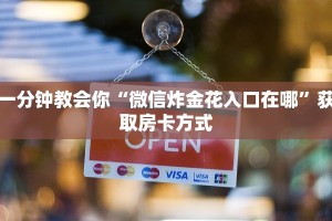 炸金花房卡怎么弄大神卡怎么买最划算实测教程分享"
