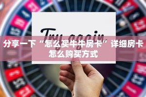 微信炸金花房卡模式怎么下载美猴王大厅金花房卡如何购买玩家必备“
