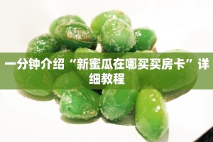 普及一下“牛牛链接房卡哪里弄”教程房卡分享