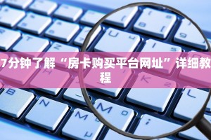 7分钟了解“房卡购买平台网址”详细教程