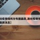 【潍坊疫情场所分布图最新,潍坊疫情场所分布图最新消息】