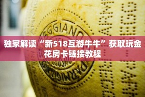 独家解读“新518互游牛牛”获取玩金花房卡链接教程