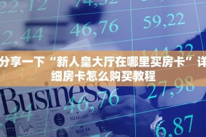 9秒了解"皇家斗牛游戏平台”详细房卡怎么购买教程推荐一款