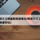 【横沥三江镇最新疫情情况/横沥三江工业区附近哪里好玩】