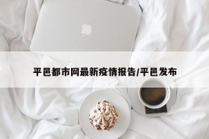 平邑都市网最新疫情报告/平邑发布