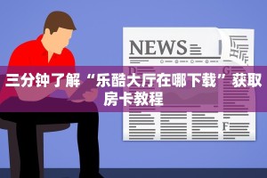 哪里有卖微信炸金花房卡新神兽大厅链接房卡独家解读“