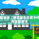 一分钟教会你“网页版牛牛房卡代理”如何获取房卡