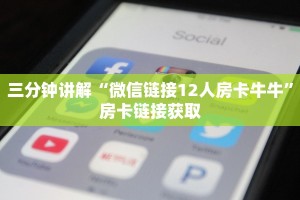三分钟讲解“微信链接12人房卡牛牛”房卡链接获取