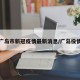 广岛市新冠疫情最新消息/广岛役情