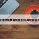 渤海轮渡区疫情最新消息/渤海轮渡官方网站