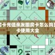 拼三张房卡在哪里购买微信拼三张金花房卡怎么搞”获取玩金花房卡链接教程