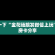 玩家测评“微信群牛牛链接哪里有”详细分享开挂教程