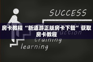 房卡教程“新道游正版房卡下载”获取房卡教程