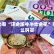 牛牛棋牌可以开好友房新道游房卡多少钱一张玩家必看“