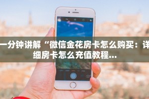 科普盘点“美猴王大厅房卡怎么购买”(详细房卡教程)