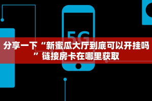 普及一下“乐酷大厅炸金花有挂吗”获取房卡方式