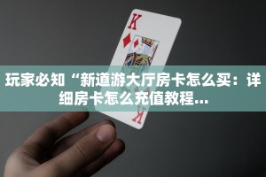 房卡代理卡农房卡好开挂么盘点那些“