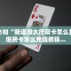 房卡代理卡农房卡好开挂么盘点那些“