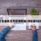 河北省最新五天疫情数据/河北省5日新增
