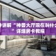 微信炸金花链接怎么创建新荣耀大厅在哪里买房卡三分钟解决“
