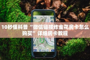 10秒懂科普“微信链接炸金花房卡怎么购买”详细房卡教程