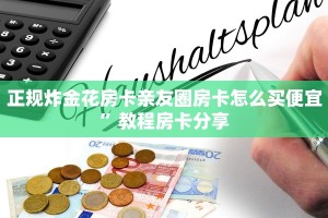 微信群金花链接房卡微信金花房卡怎么购买居家必备“