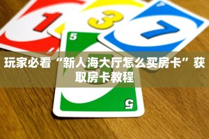 玩家必看“新人海大厅怎么买房卡”获取房卡教程