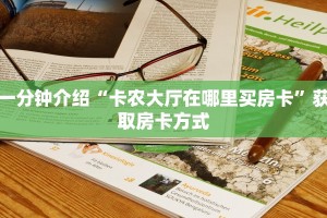 三分钟了解“卡贝大厅在哪买房卡”链接房卡在哪里获取