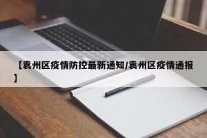 【袁州区疫情防控最新通知/袁州区疫情通报】