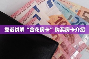 微信炸金花链接房卡怎么弄的新星游大厅如何购买房卡”(详细房卡教程)