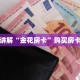 靠谱讲解“金花房卡”购买房卡介绍