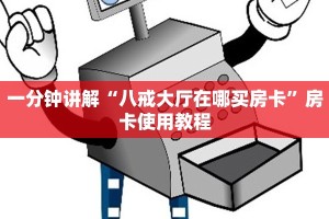 一分钟讲解“八戒大厅在哪买房卡”房卡使用教程