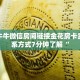 疯狂牛牛微信房间链接金花房卡卖家联系方式7分钟了解“