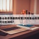 河南鲁山县疫情最新政策/河南鲁山疫情最新情况可以出城吗?