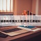 西安最新防疫情况三原/西安三原疑似病例