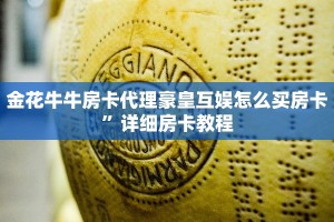 金花牛牛房卡代理豪皇互娱怎么买房卡”详细房卡教程