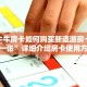 微信牛牛房卡如何购买新道游房卡多少钱一张”详细介绍房卡使用方式