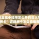 至尊牛牛房卡新西部房卡玩家解答“