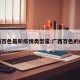 广西百色最新疫情类型是:广西百色的疫情