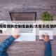 太原市疫情防控制度最新/太原市疫情防控最新公告