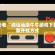 樱花之盛房卡乐酷大厅开挂透视辅助软件独家解读“