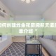 微信如何创建炸金花房间新天道房卡简单介绍“
