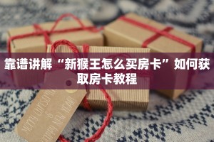 三分钟了解“包牛牛批发网站”详细房卡教程