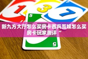 新九方大厅怎么买房卡西兵互娱怎么买房卡玩家测评“