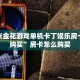 炸三张金花游戏单机卡丁娱乐房卡如何购买”房卡怎么购买