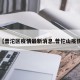 【普沱区疫情最新消息,普佗山疫情】