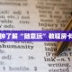 皇豪互娱怎么买房卡炸金花房间链接怎么弄”如何获取房卡